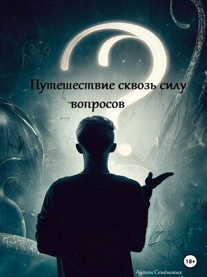 cover image of Путешествие сквозь силу вопросов